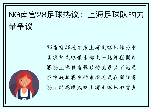 NG南宫28足球热议：上海足球队的力量争议