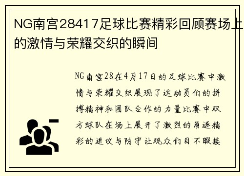 NG南宫28417足球比赛精彩回顾赛场上的激情与荣耀交织的瞬间