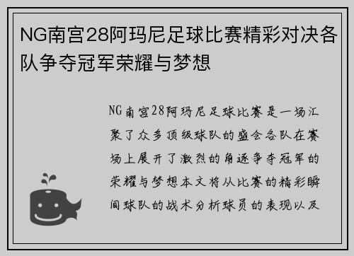 NG南宫28阿玛尼足球比赛精彩对决各队争夺冠军荣耀与梦想