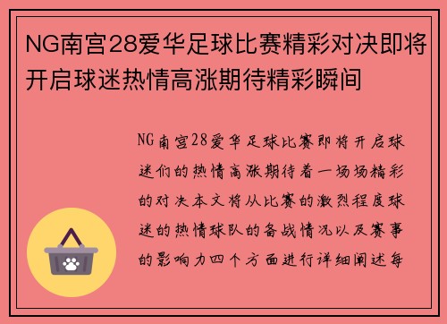 NG南宫28爱华足球比赛精彩对决即将开启球迷热情高涨期待精彩瞬间