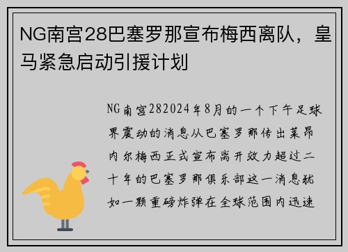 NG南宫28巴塞罗那宣布梅西离队，皇马紧急启动引援计划