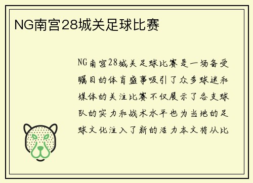 NG南宫28城关足球比赛