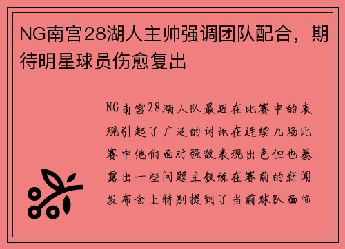 NG南宫28湖人主帅强调团队配合，期待明星球员伤愈复出