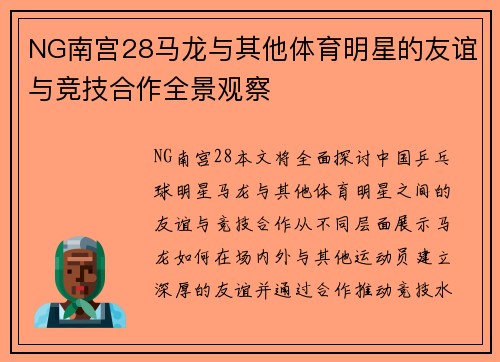 NG南宫28马龙与其他体育明星的友谊与竞技合作全景观察