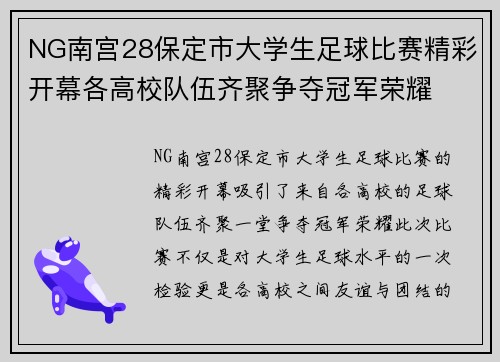 NG南宫28保定市大学生足球比赛精彩开幕各高校队伍齐聚争夺冠军荣耀