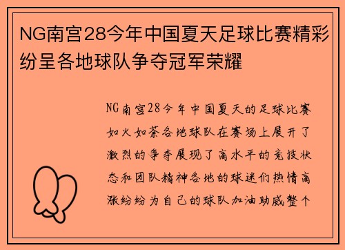 NG南宫28今年中国夏天足球比赛精彩纷呈各地球队争夺冠军荣耀