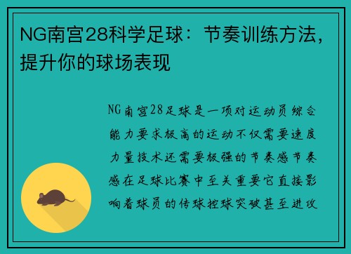 NG南宫28科学足球：节奏训练方法，提升你的球场表现