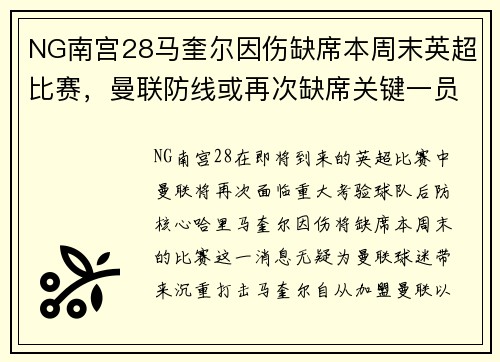 NG南宫28马奎尔因伤缺席本周末英超比赛，曼联防线或再次缺席关键一员
