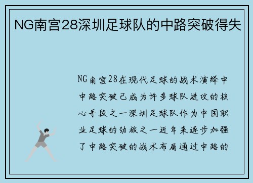 NG南宫28深圳足球队的中路突破得失