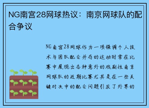 NG南宫28网球热议：南京网球队的配合争议