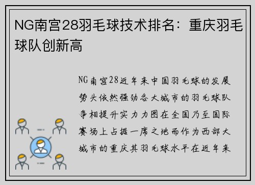 NG南宫28羽毛球技术排名：重庆羽毛球队创新高