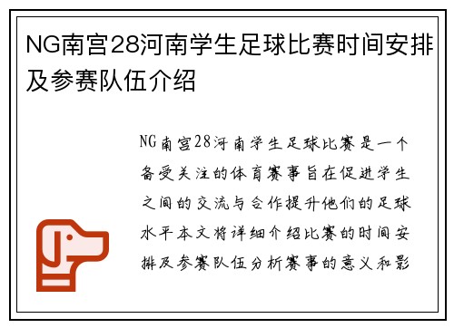 NG南宫28河南学生足球比赛时间安排及参赛队伍介绍