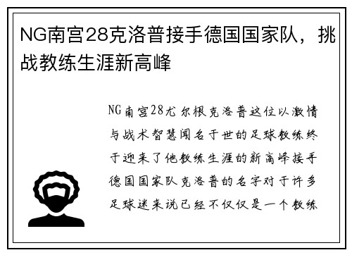 NG南宫28克洛普接手德国国家队，挑战教练生涯新高峰