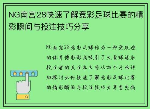 NG南宫28快速了解竞彩足球比赛的精彩瞬间与投注技巧分享