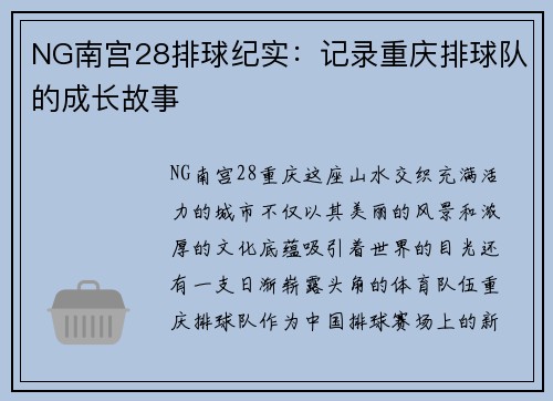 NG南宫28排球纪实：记录重庆排球队的成长故事