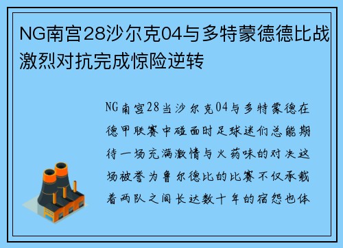 NG南宫28沙尔克04与多特蒙德德比战激烈对抗完成惊险逆转