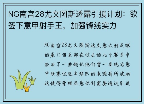 NG南宫28尤文图斯透露引援计划：欲签下意甲射手王，加强锋线实力