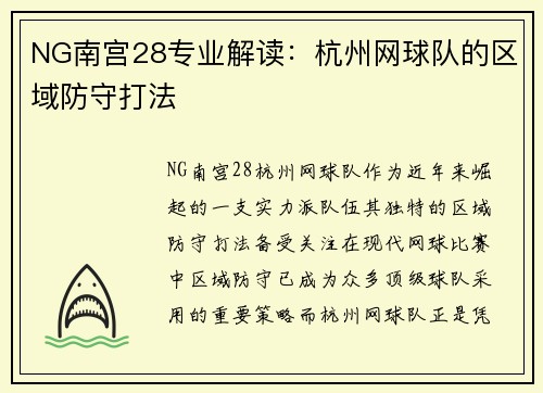 NG南宫28专业解读：杭州网球队的区域防守打法