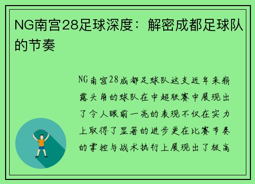 NG南宫28足球深度：解密成都足球队的节奏