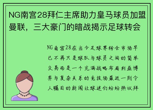 NG南宫28拜仁主席助力皇马球员加盟曼联，三大豪门的暗战揭示足球转会新格局