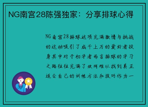 NG南宫28陈强独家：分享排球心得