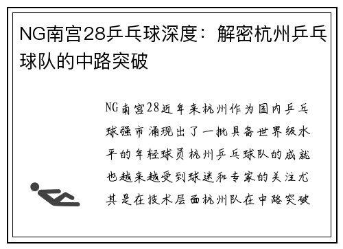 NG南宫28乒乓球深度：解密杭州乒乓球队的中路突破