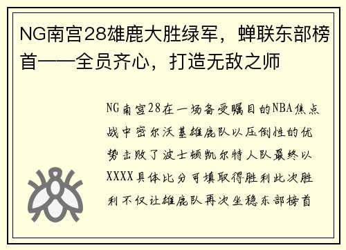 NG南宫28雄鹿大胜绿军，蝉联东部榜首——全员齐心，打造无敌之师