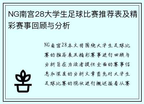 NG南宫28大学生足球比赛推荐表及精彩赛事回顾与分析