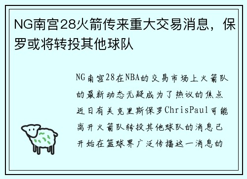 NG南宫28火箭传来重大交易消息，保罗或将转投其他球队