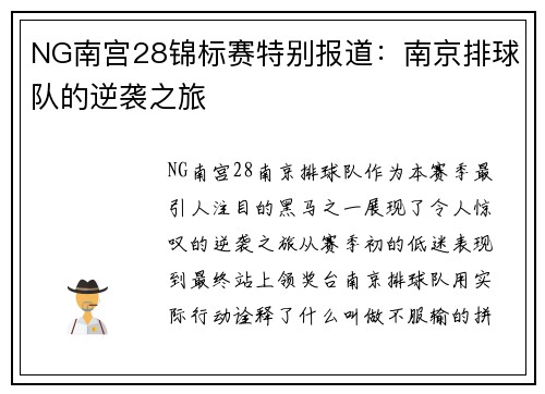 NG南宫28锦标赛特别报道：南京排球队的逆袭之旅