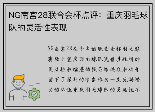 NG南宫28联合会杯点评：重庆羽毛球队的灵活性表现