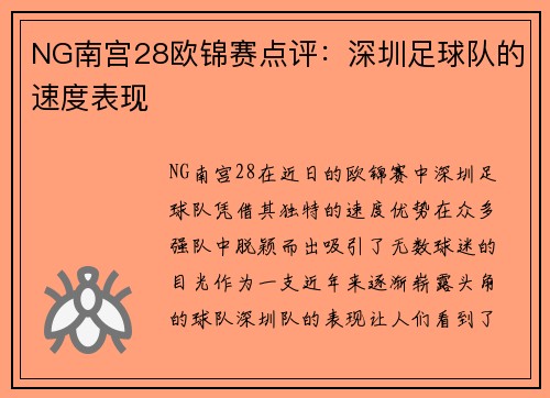 NG南宫28欧锦赛点评：深圳足球队的速度表现