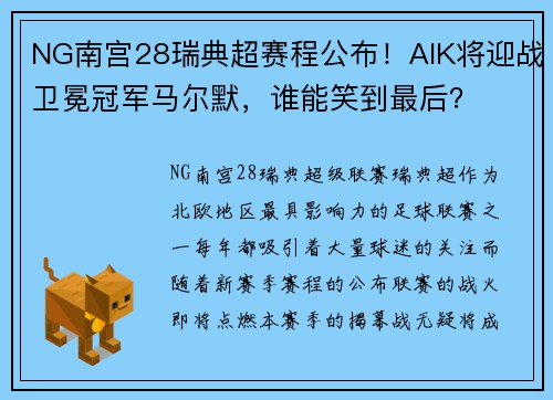 NG南宫28瑞典超赛程公布！AIK将迎战卫冕冠军马尔默，谁能笑到最后？