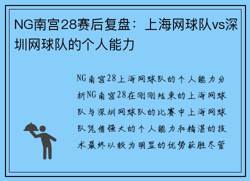 NG南宫28赛后复盘：上海网球队vs深圳网球队的个人能力