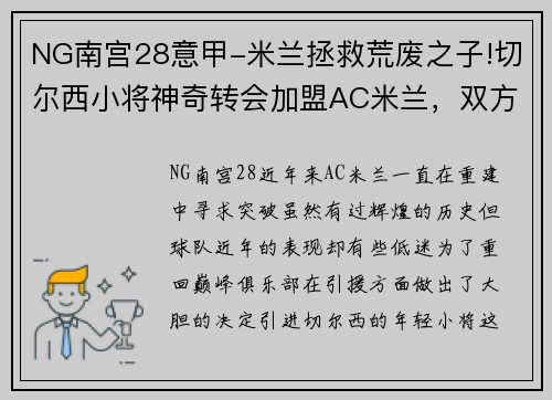 NG南宫28意甲-米兰拯救荒废之子!切尔西小将神奇转会加盟AC米兰，双方签约5年，助力球队冲击意甲冠军