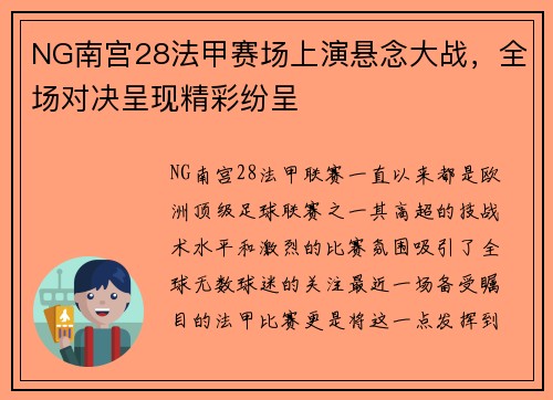 NG南宫28法甲赛场上演悬念大战，全场对决呈现精彩纷呈