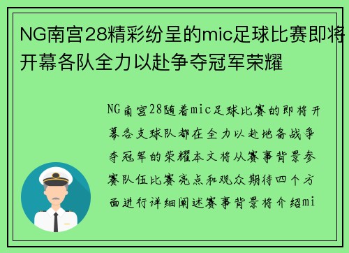 NG南宫28精彩纷呈的mic足球比赛即将开幕各队全力以赴争夺冠军荣耀