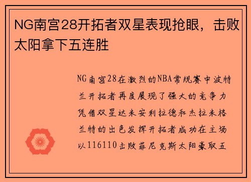 NG南宫28开拓者双星表现抢眼，击败太阳拿下五连胜