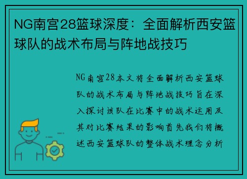 NG南宫28篮球深度：全面解析西安篮球队的战术布局与阵地战技巧