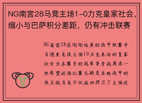 NG南宫28马竞主场1-0力克皇家社会，缩小与巴萨积分差距，仍有冲击联赛榜首希望