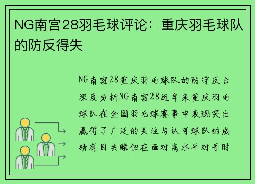 NG南宫28羽毛球评论：重庆羽毛球队的防反得失