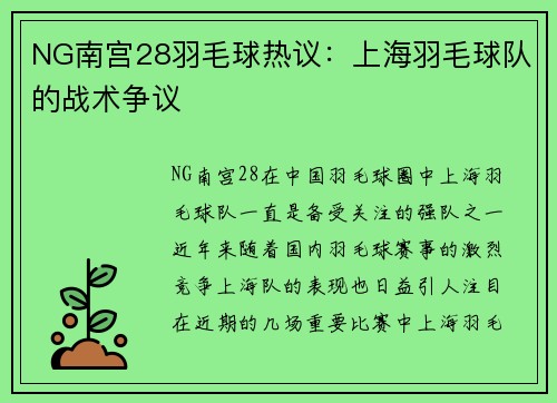 NG南宫28羽毛球热议：上海羽毛球队的战术争议