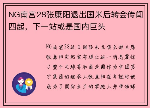 NG南宫28张康阳退出国米后转会传闻四起，下一站或是国内巨头
