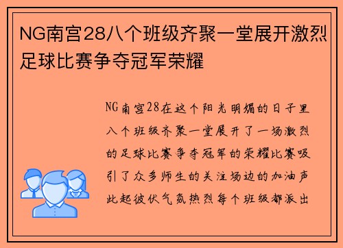 NG南宫28八个班级齐聚一堂展开激烈足球比赛争夺冠军荣耀