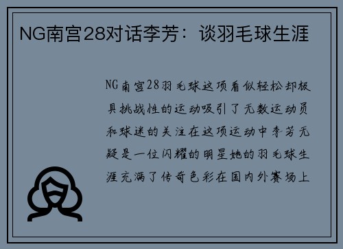 NG南宫28对话李芳：谈羽毛球生涯