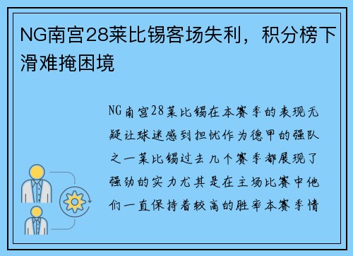 NG南宫28莱比锡客场失利，积分榜下滑难掩困境