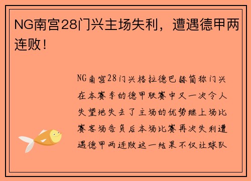 NG南宫28门兴主场失利，遭遇德甲两连败！