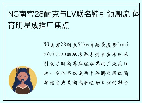 NG南宫28耐克与LV联名鞋引领潮流 体育明星成推广焦点