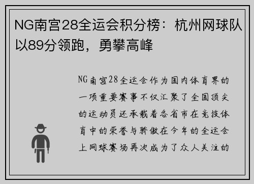 NG南宫28全运会积分榜：杭州网球队以89分领跑，勇攀高峰