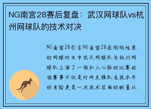 NG南宫28赛后复盘：武汉网球队vs杭州网球队的技术对决